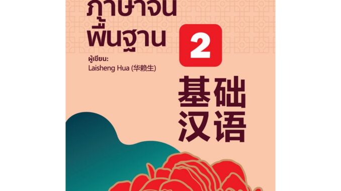 B2S หนังสือ ภาษาจีนพื้นฐาน 2 สนพ. ภาษาและวัฒนธรรม สมาคมส่งเสริมเทคโนโลยี (ไทย-ญี่ปุ่น)