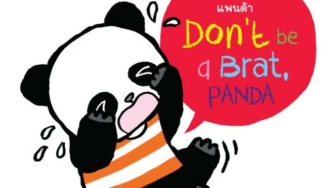 เอาแต่ใจไม่ดีนะแพนด้า หนังสือนิทานสองภาษา ไทย - อังกฤษ ปกแข็ง Don't be a Brat Panda [KT]