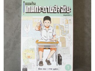 แยมกับเกมกระดาษอัจฉริยะ เล่ม 1 [ส่งตรงจากสนพ.ไก่3]