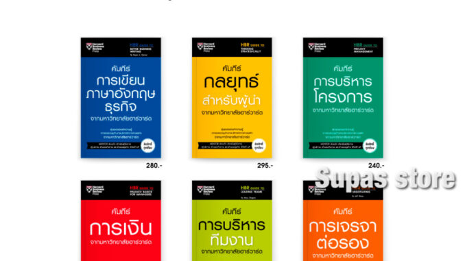 คัมภีร์การบริหารทีมงาน กลยุทธ์สำหรับผู้นำ การบริหารโครงการ การเขียนภาษาอังกฤษธุรกิจ การเงิน จากมหาวิทยาลัยฮาร์วาร์ด