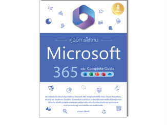 Infopress(อินโฟเพรส) หนังสือ คู่มือการใช้งาน Microsoft 365 ฉบับ Complete Guide