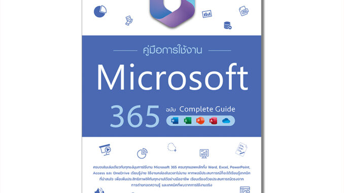 Infopress(อินโฟเพรส) หนังสือ คู่มือการใช้งาน Microsoft 365 ฉบับ Complete Guide