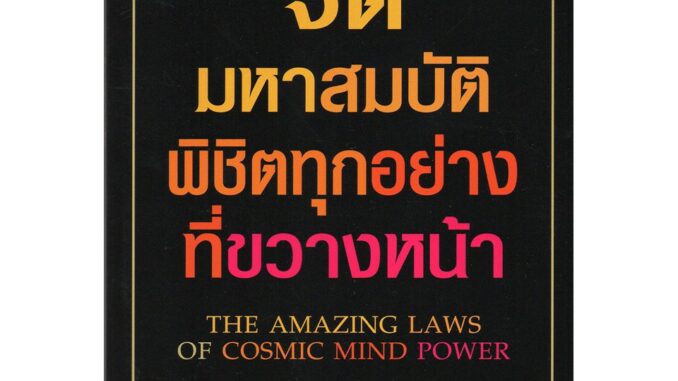 จิตมหาสมบัติพิชิตทุกอย่างที่ขวางหน้า  ดร.โจเซฟ เมอร์ฟี่ ***หนังสือหายาก***