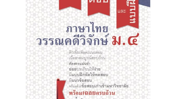 สรุป ถาม ตอบ และแบบฝึกหัด ภาษาไทย ม.4 วรรณคดีวิจักษ์ โดย พ.ศ.พัฒนา