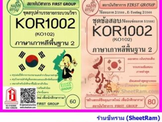 ชีทราม KOR1002 / KO102 ภาษาเกาหลีพื้นฐาน 2