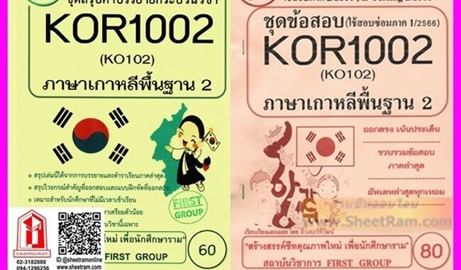 ชีทราม KOR1002 / KO102 ภาษาเกาหลีพื้นฐาน 2