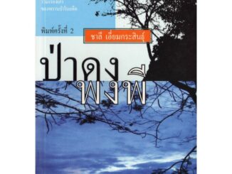 บ้านหนังสือ - ป่าดงพงพี สารคดี​  ชาลี เอี่ยมกระสินธุ์  เขียน