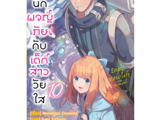 อดีตนักผจญภัยกับเด็กสาววัยใส เล่ม 1 - 10 ( หนังสือการ์ตูน มือหนึ่ง) by unotoon