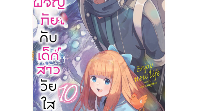 อดีตนักผจญภัยกับเด็กสาววัยใส เล่ม 1 - 10 ( หนังสือการ์ตูน มือหนึ่ง) by unotoon