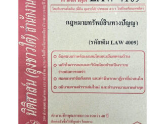 ธงคำตอบข้อสอบเก่าLAW4109 (LAW 4009) กฎหมายทรัพย์สินทางปัญญา