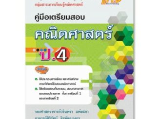 คู่มือเตรียมสอบ คณิตศาสตร์ ป.4 (หลักสูตรแกนกลาง 2551) วรินทรา แพ่งสภา และคณะ