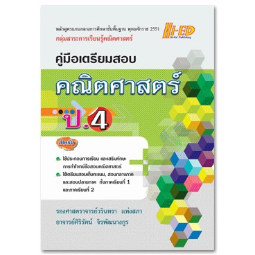 คู่มือเตรียมสอบ คณิตศาสตร์ ป.4 (หลักสูตรแกนกลาง 2551) วรินทรา แพ่งสภา และคณะ