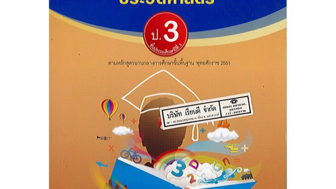 แบบวัดผล และบันทึกผลการเรียนรู้ ประวัติศาสตร์ ป.3 อจท./35.-/8858649147936