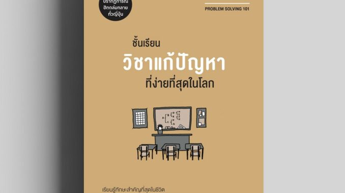 ชั้นเรียนวิชาแก้ปัญหาที่ง่ายที่สุดในโลก (Problem Solving 101) วีเลิร์น welearn