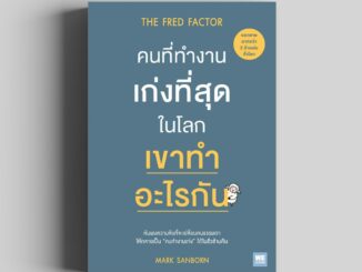 คนที่ทำงานเก่งที่สุดในโลก เขาทำอะไรกัน (The Fred Factor) วีเลิร์น welearn