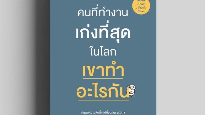 คนที่ทำงานเก่งที่สุดในโลก เขาทำอะไรกัน (The Fred Factor) วีเลิร์น welearn