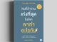 คนที่ทำงานเก่งที่สุดในโลก เขาทำอะไรกัน (The Fred Factor) วีเลิร์น welearn