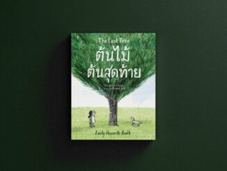 ต้นไม้ต้นสุดท้าย The Last Tree