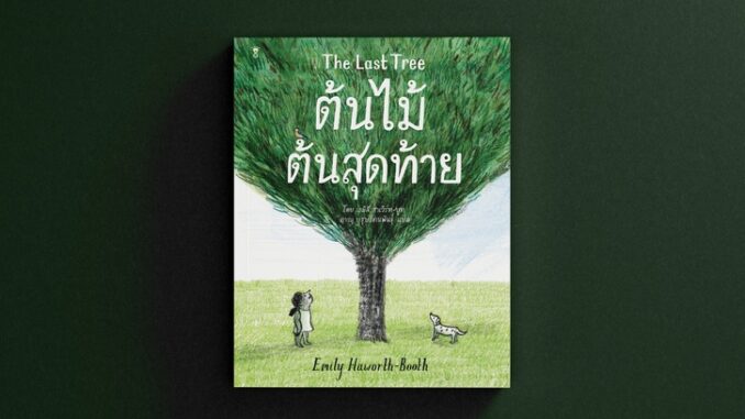 ต้นไม้ต้นสุดท้าย The Last Tree