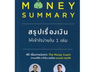 MONEY SUMMARY สรุปเรื่องเงินให้เข้าใจง่ายใน 1 เล่ม หนังสือใหม่