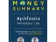 MONEY SUMMARY สรุปเรื่องเงินให้เข้าใจง่ายใน 1 เล่ม หนังสือใหม่