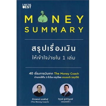 MONEY SUMMARY สรุปเรื่องเงินให้เข้าใจง่ายใน 1 เล่ม หนังสือใหม่