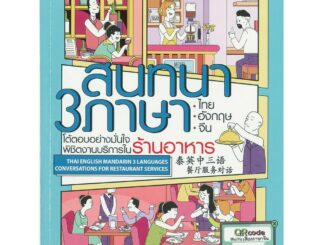 Thongkasem(ทองเกษม) หนังสือ สนทนา3ภาษาไทยอังกฤษจีน โต้ตอบอย่างมันใจพิชงานบริการในร้านอาหาร