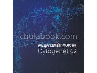 9789740338659 c112 พันธุศาสตร์ระดับเซลล์ (CYTOGENETICS)