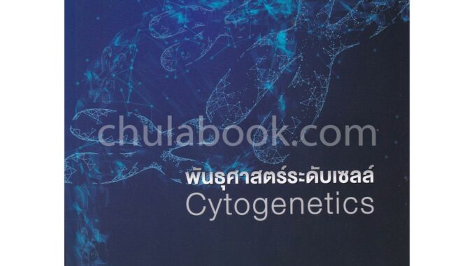 9789740338659 c112 พันธุศาสตร์ระดับเซลล์ (CYTOGENETICS)