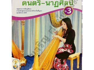 ชุดกิจกรรมดนตรี-นาฏศิลป์ม.3 /8854515218151 #พว