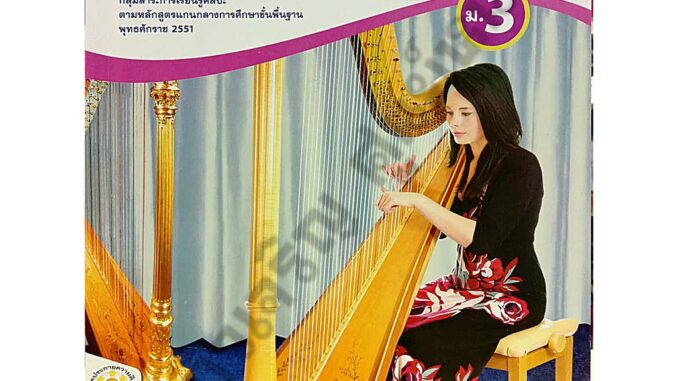 ชุดกิจกรรมดนตรี-นาฏศิลป์ม.3 /8854515218151 #พว