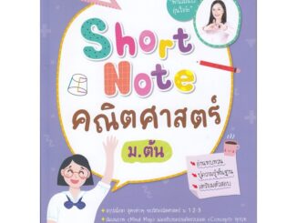 Se-ed (ซีเอ็ด) : หนังสือ Short Note คณิตศาสตร์ ม.ต้น