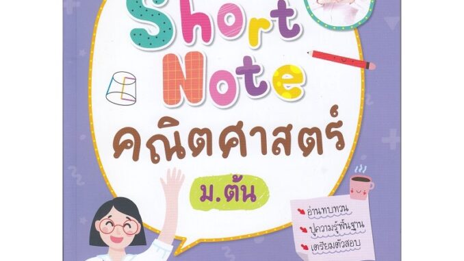 Se-ed (ซีเอ็ด) : หนังสือ Short Note คณิตศาสตร์ ม.ต้น