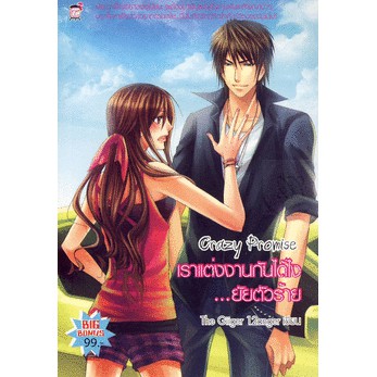 Crazy Promise เราแต่งงานกันได้ไง... ยัยตัวร้าย (หนังสือใหม่มือ1)