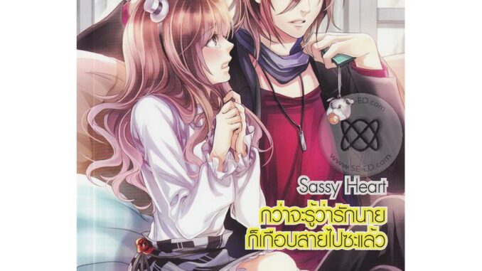 Sassy Heart กว่าจะรู้ว่ารักนาย ก็เกือบสายไปซะแล้ว (หนังสือใหม่มือ1)