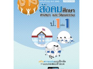 เก่ง สังคมศึกษา ศาสนาและวัฒนธรรม ป.1 เล่ม 1 (หลักสูตร พ.ศ. 2560) โดย พ.ศ. พัฒนา