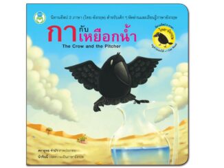 Book World หนังสือเด็ก นิทานอีสป 2 ภาษา (ไทย-อังกฤษ) กากับเหยือกน้ำ