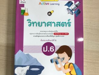 แม่บทมาตราฐาน วิทยาศาสตร์ ป.6 #อจท.