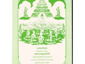 มัชฌิม-โท - ปริจเฉทที่ 9 เล่ม 1 สมถกรรมฐานทีปนี ชั้นมัชฌิมอาภิธรรมิกะโท - [๖] - โดย พระสัทธัมมโชติกะ - ร้านบาลีบุ๊ก P...