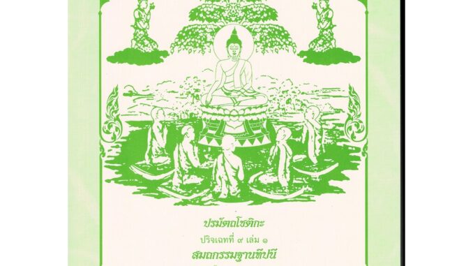 มัชฌิม-โท - ปริจเฉทที่ 9 เล่ม 1 สมถกรรมฐานทีปนี ชั้นมัชฌิมอาภิธรรมิกะโท - [๖] - โดย พระสัทธัมมโชติกะ - ร้านบาลีบุ๊ก P...