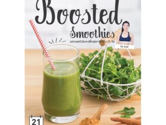 Maeban Publishing หนังสือ Boosted Smoothies ผสานพลังโยคะเพื่อสุขภาพดีใน 21 วัน