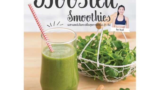 Maeban Publishing หนังสือ Boosted Smoothies ผสานพลังโยคะเพื่อสุขภาพดีใน 21 วัน