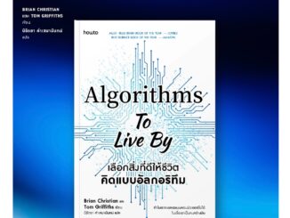 เลือกสิ่งที่ดีให้ชีวิต คิดแบบอัลกอริทึม Algorithms to Live by ปัญญา-มนุษย์-ประดิษฐ์ The Most Human Human Brian Christian