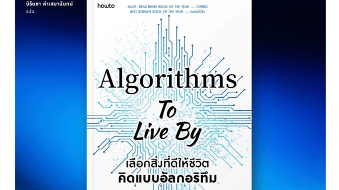 เลือกสิ่งที่ดีให้ชีวิต คิดแบบอัลกอริทึม Algorithms to Live by ปัญญา-มนุษย์-ประดิษฐ์ The Most Human Human Brian Christian