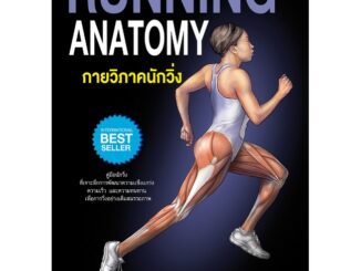 กายวิภาคนักวิ่ง Running Anatomy (ปกอ่อน)