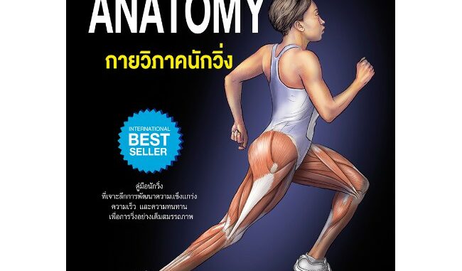 กายวิภาคนักวิ่ง Running Anatomy (ปกอ่อน)