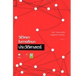 9786164860285 วิธีวิทยาในการศึกษาประวัติศาสตร์