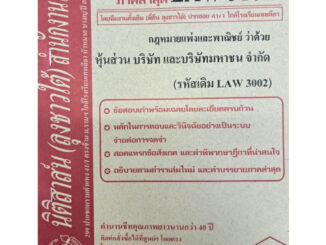 ข้อสอบเก่าธงคำตอบLAW3102 (LAW 3002) กฎหมายแพ่งและพาณิชย์ว่าด้วยหุ้นส่วน บริษัทและบริาัทมหาชนจำกัด