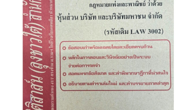 ข้อสอบเก่าธงคำตอบLAW3102 (LAW 3002) กฎหมายแพ่งและพาณิชย์ว่าด้วยหุ้นส่วน บริษัทและบริาัทมหาชนจำกัด