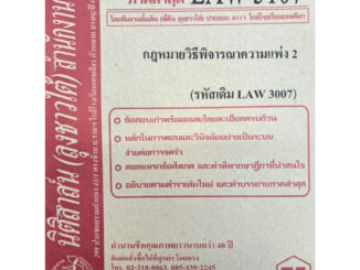 ข้อสอบธงคำตอบ LAW3107 (LAW 3007) กฎหมายวิธีพิจารณาความแพ่ง 2